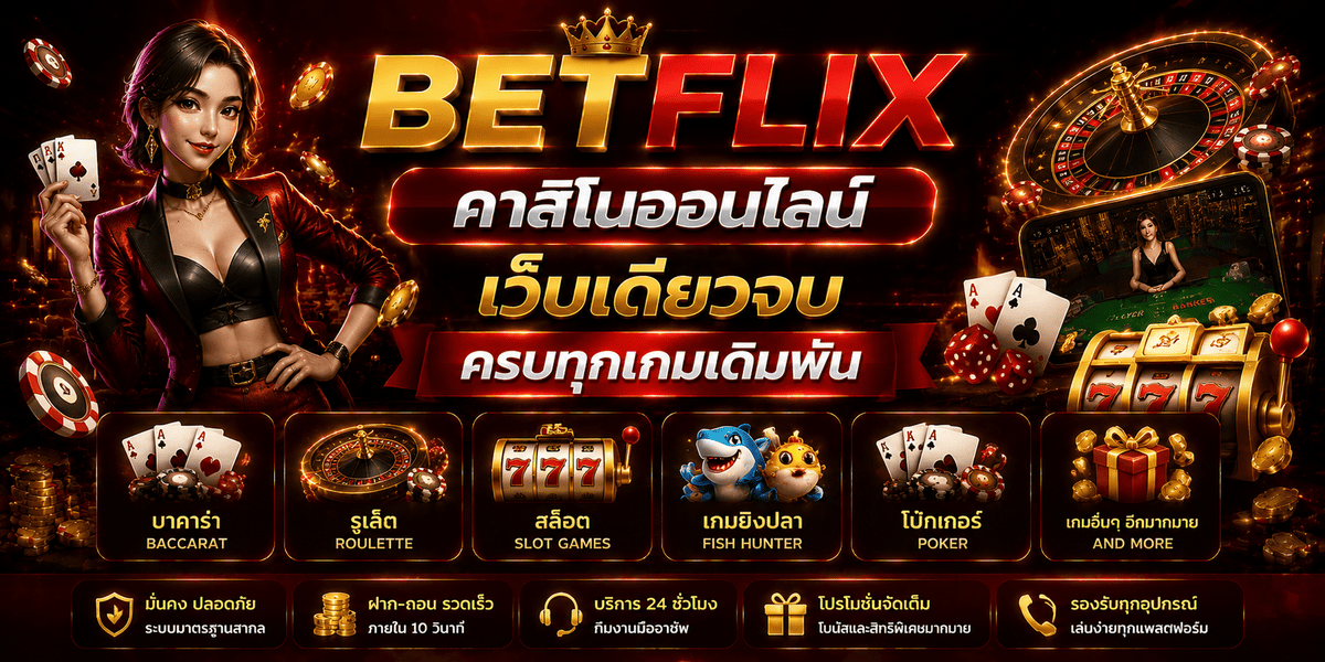 BETFLIX คาสิโนออนไลน์ เว็บเดียวจบครบทุกเกมเดิมพัน