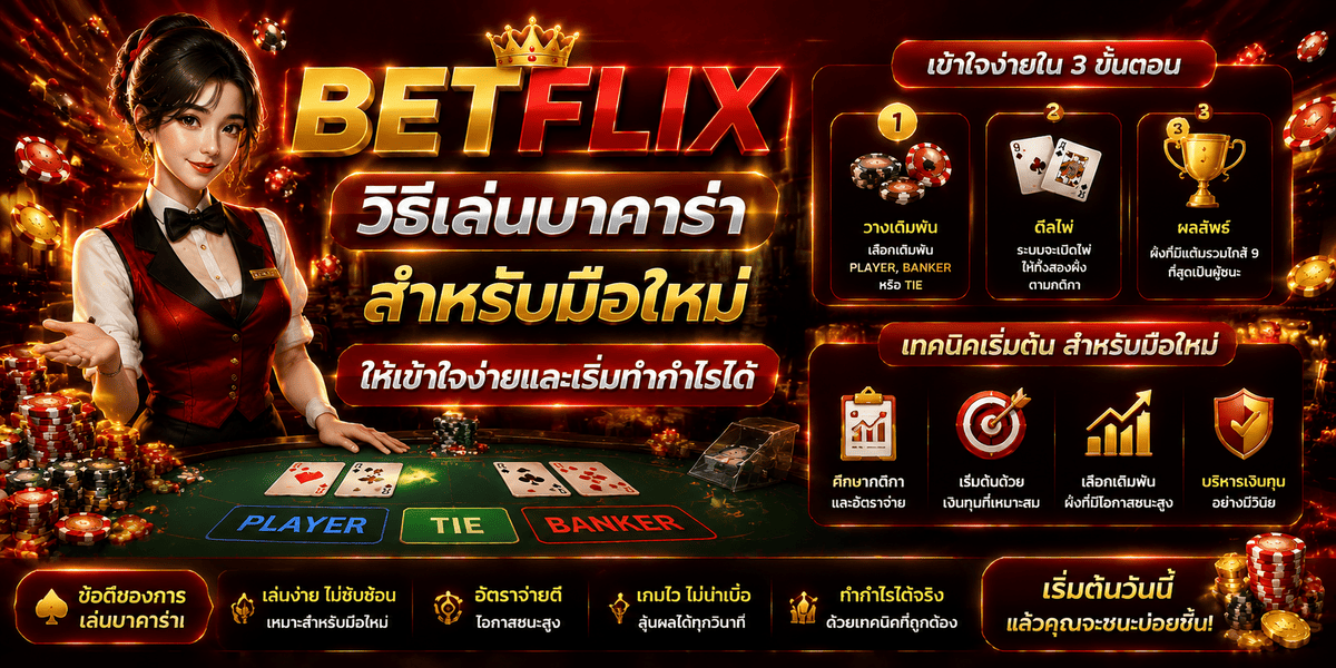 BETFLIX วิธีเล่นบาคาร่า สำหรับมือใหม่ให้เข้าใจง่ายและเริ่มทำกำไรได้