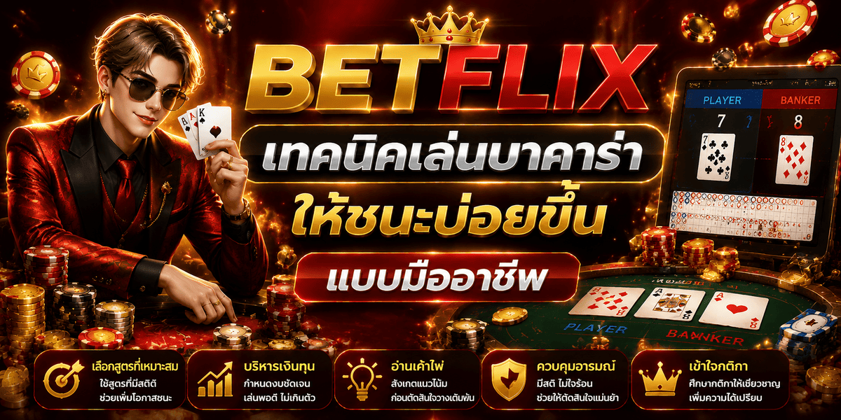 BETFLIX เว็บตรงไม่ผ่านเอเย่นต์ เล่นยังไงให้ปลอดภัยและได้เงินจริง